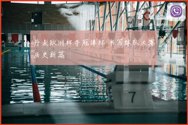 丹麦欧洲杯夺冠捧杯 书写球队大赛历史新篇