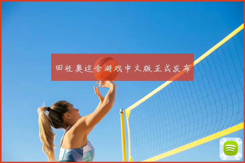 田径奥运会游戏中文版正式发布