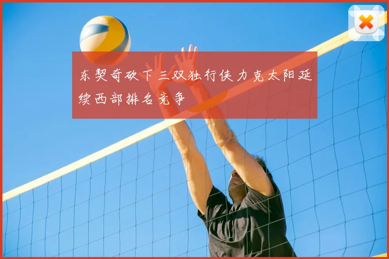 东契奇砍下三双独行侠力克太阳延续西部排名竞争