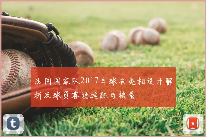 法国国家队2017年球衣亮相设计解析及球员赛场适配与销量
