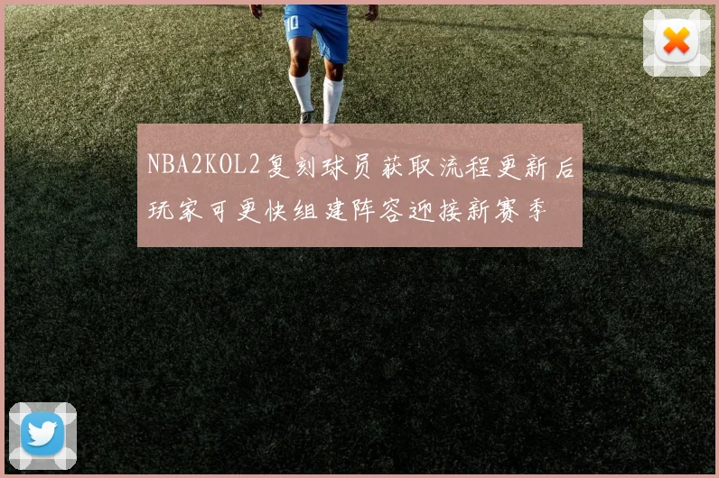 NBA2KOL2复刻球员获取流程更新后玩家可更快组建阵容迎接新赛季