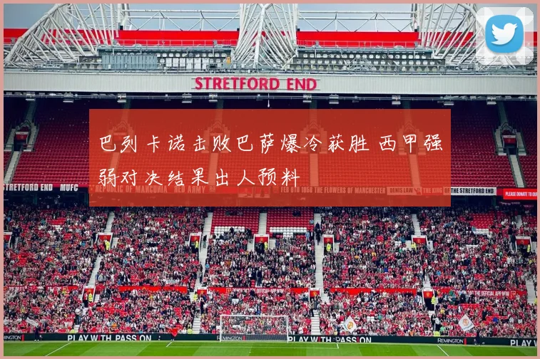 巴列卡诺击败巴萨爆冷获胜 西甲强弱对决结果出人预料