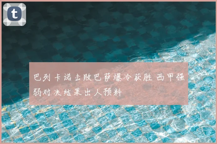 巴列卡诺击败巴萨爆冷获胜 西甲强弱对决结果出人预料