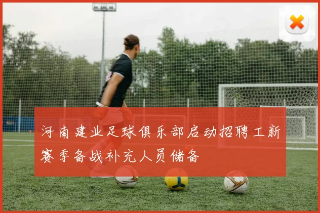 河南建业足球俱乐部启动招聘工新赛季备战补充人员储备