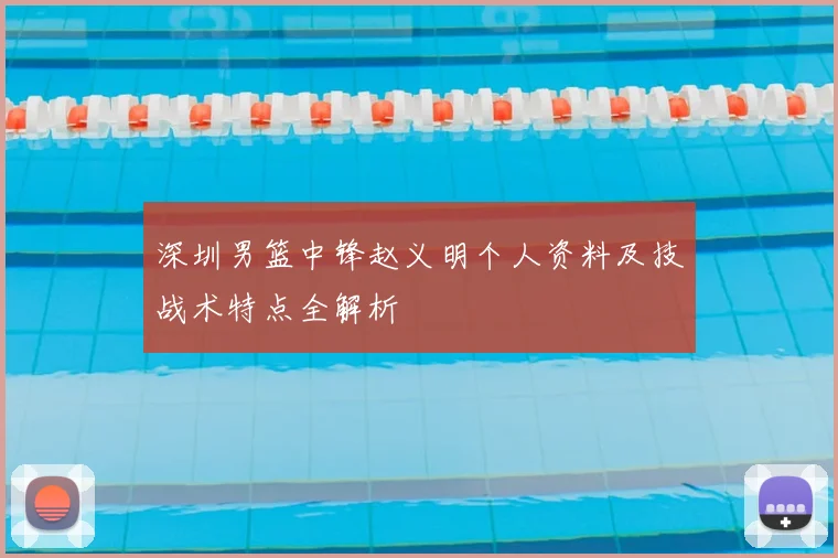 深圳男篮中锋赵义明个人资料及技战术特点全解析