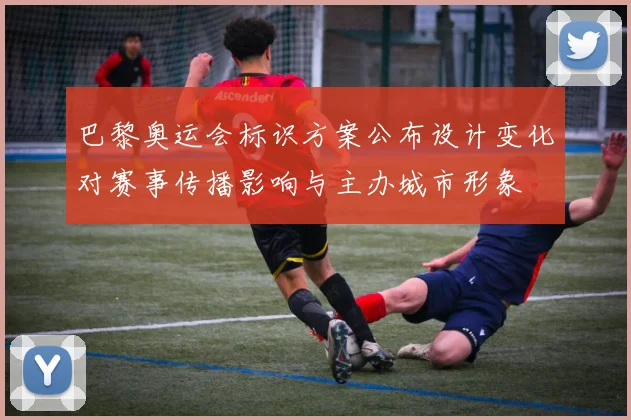 巴黎奥运会标识方案公布设计变化对赛事传播影响与主办城市形象