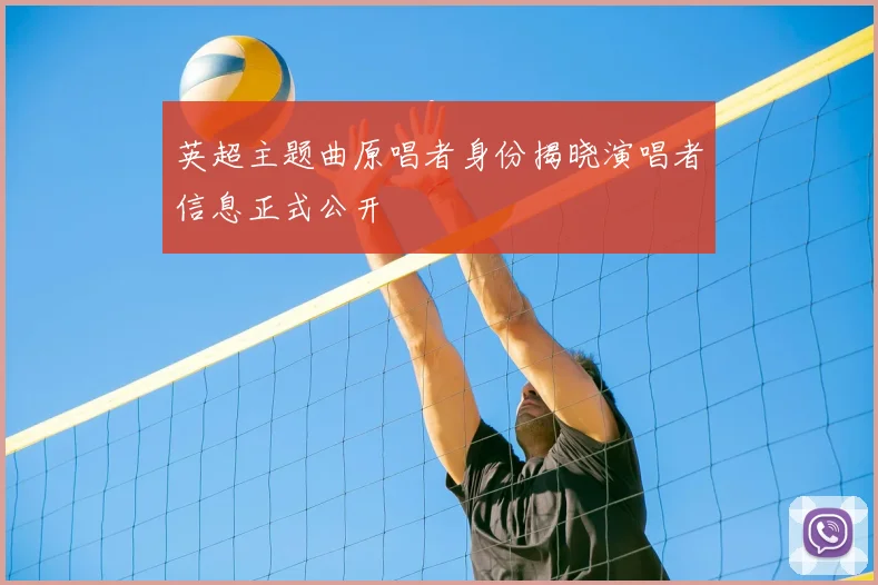 英超主题曲原唱者身份揭晓演唱者信息正式公开