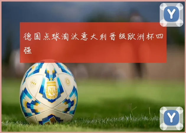 德国点球淘汰意大利晋级欧洲杯四强