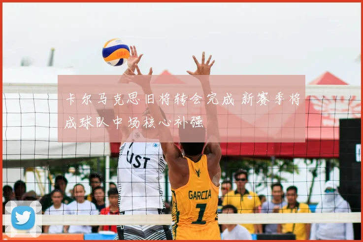 卡尔马克思旧将转会完成 新赛季将成球队中场核心补强