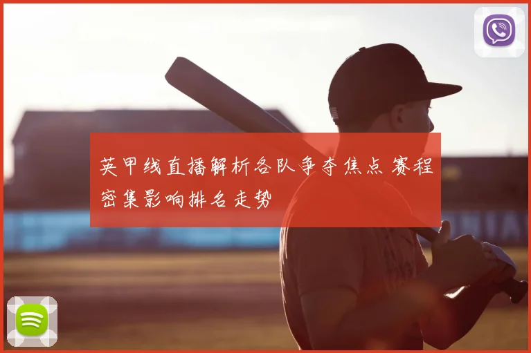 英甲线直播解析各队争夺焦点 赛程密集影响排名走势