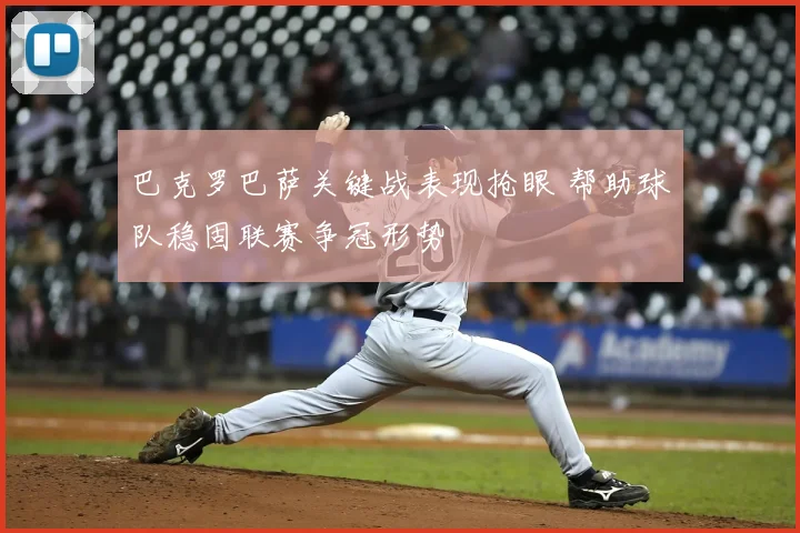 巴克罗巴萨关键战表现抢眼 帮助球队稳固联赛争冠形势