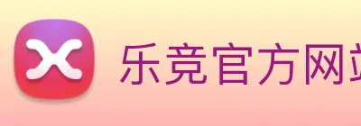 乐竞官方网站 Logo